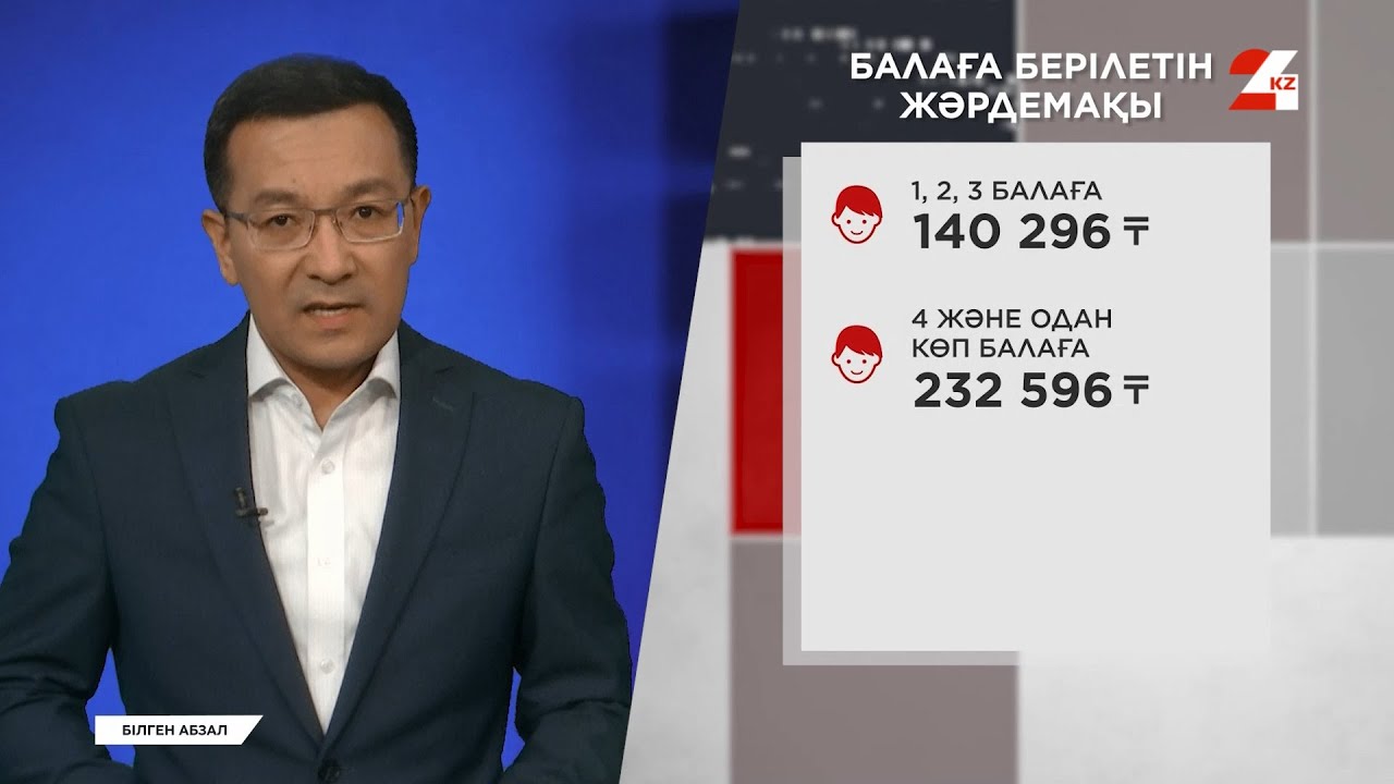 Бала туғанда берілетін бір реттік төлемді қалай алуға болады? | Білген абзал