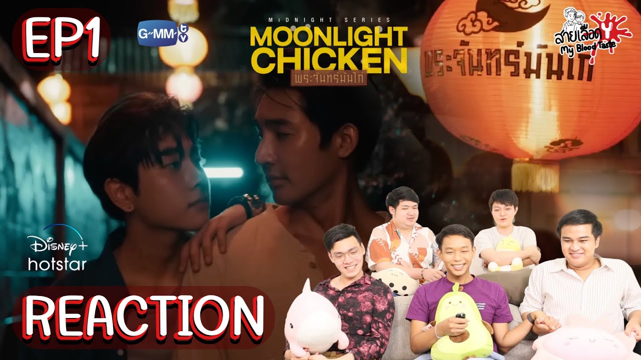 REACTION พระจันทร์มันไก่ | Moonlight Chicken EP 1. | สายเลือดY