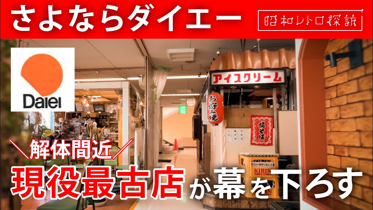 【老朽化で建替!?】現役最古のダイエーで昭和へタイムスリップ！『ダイエー曽根店』