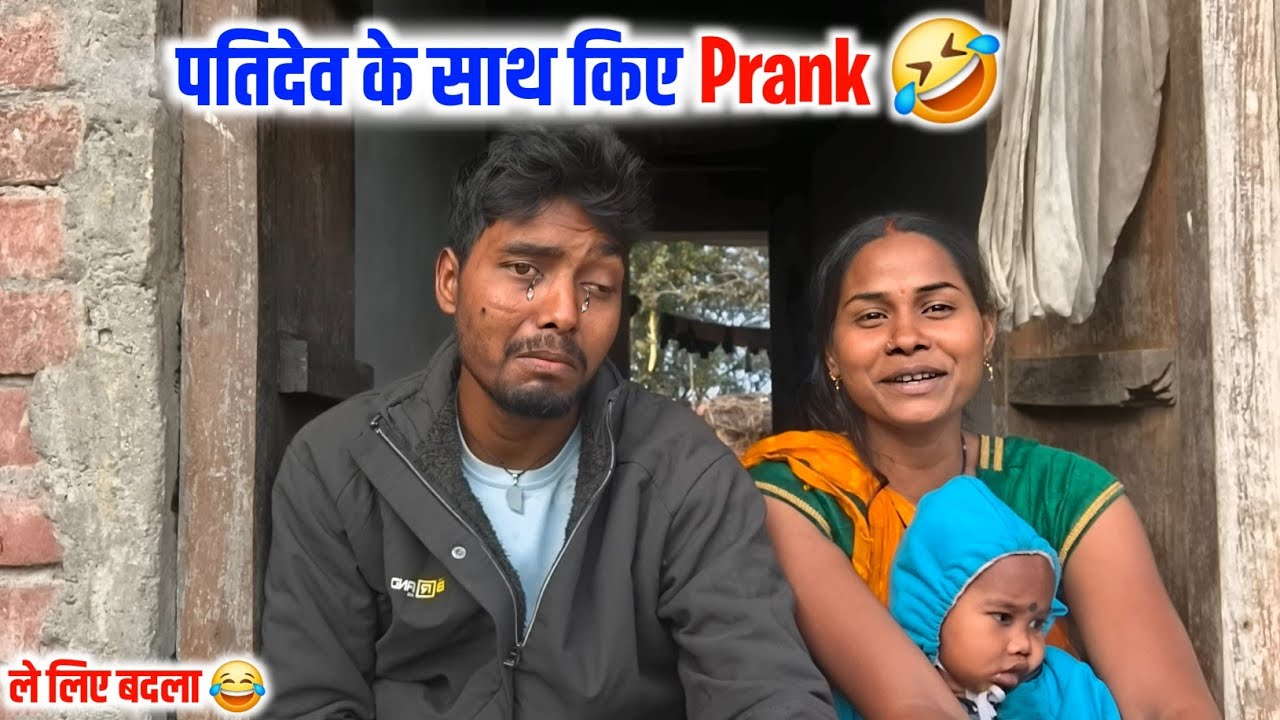 पतिदेव के साथ Prank किए 🤣😂