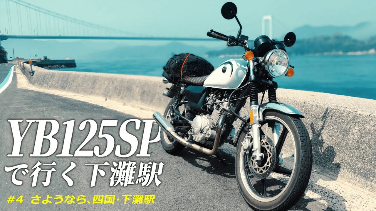 YB125SPで行く下灘駅への旅　#4