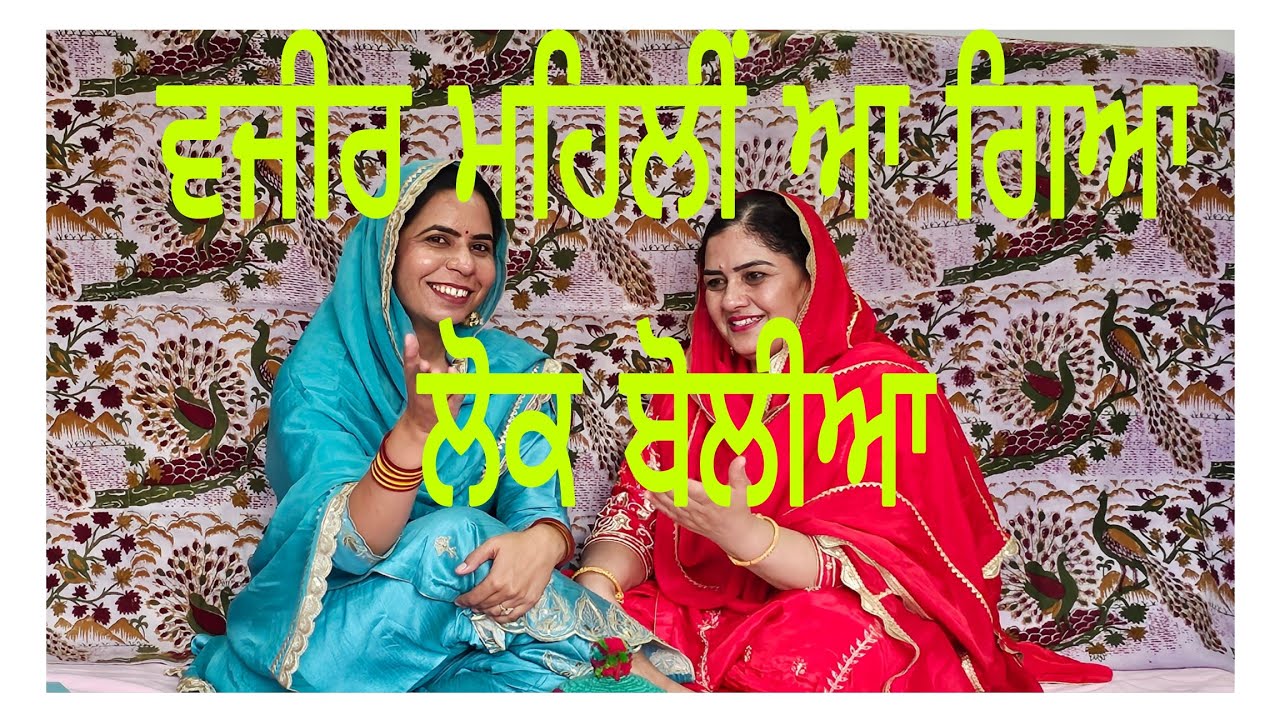 ਵਜੀਰ ਮਹਿਲੀਂ ਆ ਗਿਆ ਆਪੇ ਸਾਨੂੰ ਸੱਦੂ...ਨਵੀਂਆ ਤੇ ਕੜਾਕੇਦਾਰ ਬੋਲੀਆਂ (lok bolian)