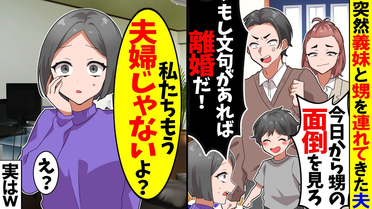 【スカッと】突然義妹と甥を家に連れてきた夫「今日から甥の面倒を見ろ！文句あるなら離婚だ！」→私「は？もう夫婦じゃないけど？」実はw【漫画】【アニメ】【スカッとする話】【2ch】