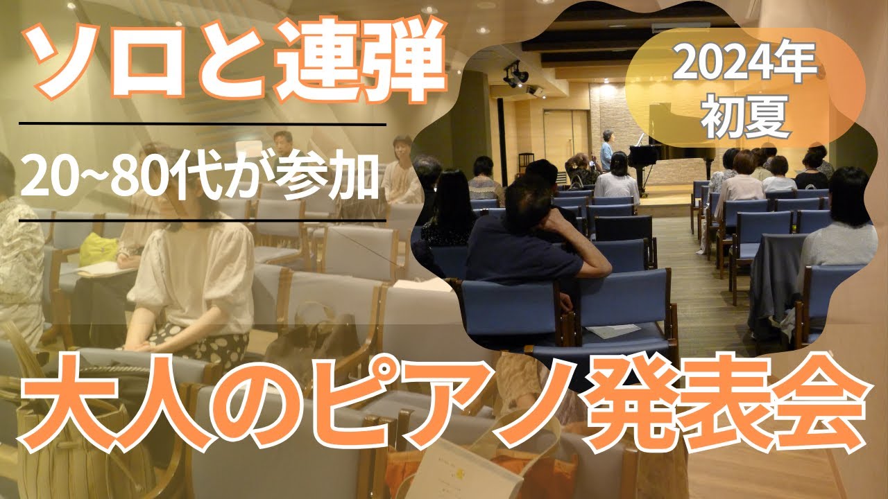 大人だけのピアノ発表会 2024年初夏 心斎橋 国際楽器社ホールにて 20～80代が参加