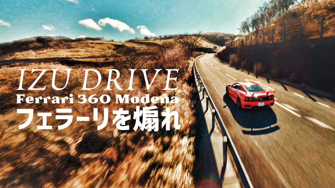 Cinematic FPV Ferrari 360 Modena フェラーリを煽れ - IZU DRIVE