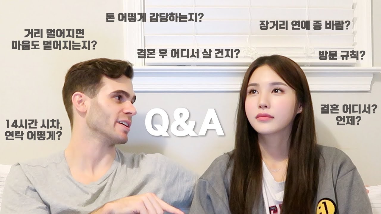 🇰🇷국제커플🇺🇸 Q&A 장거리 연애의 모든 것 | 장이나 Jang E Na