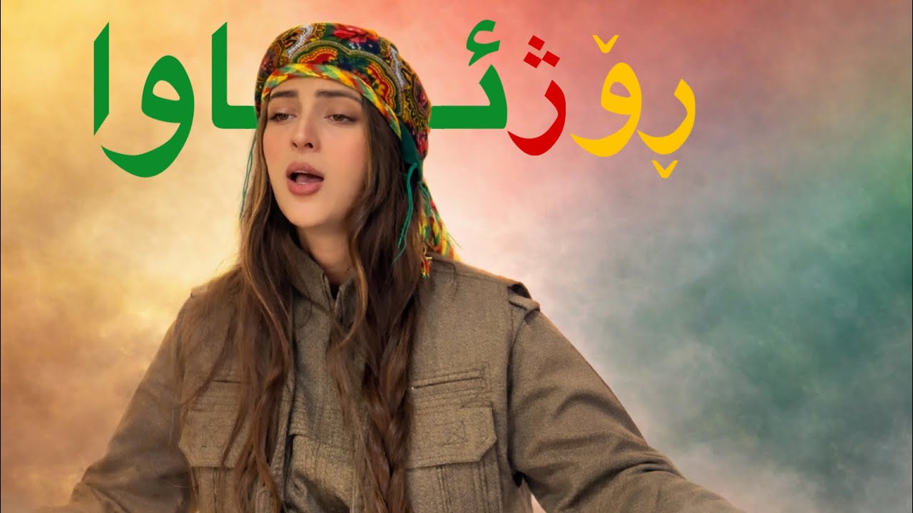 Dlnia Xan Rojava | رۆژئاوا دڵنیاخان
