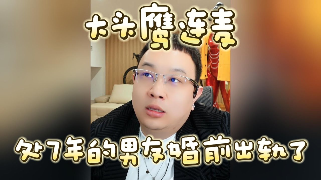 【大头鹰连麦】处7年的男友婚前出轨了 #大头鹰 #大头鹰解惑 #情感故事