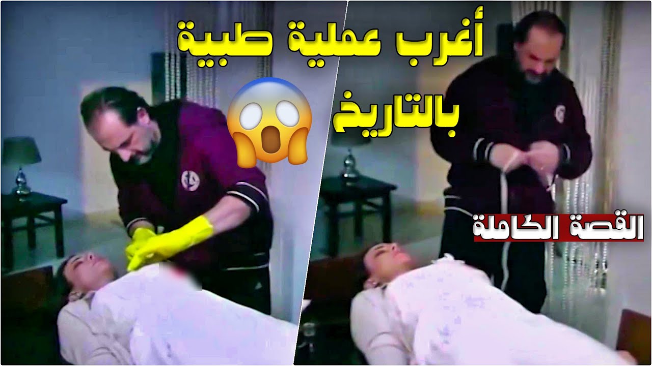 اغرب عملية حصلت بتاريخ الطب الحديث والنتيجة اذهلت عقول اكبر الاطباء