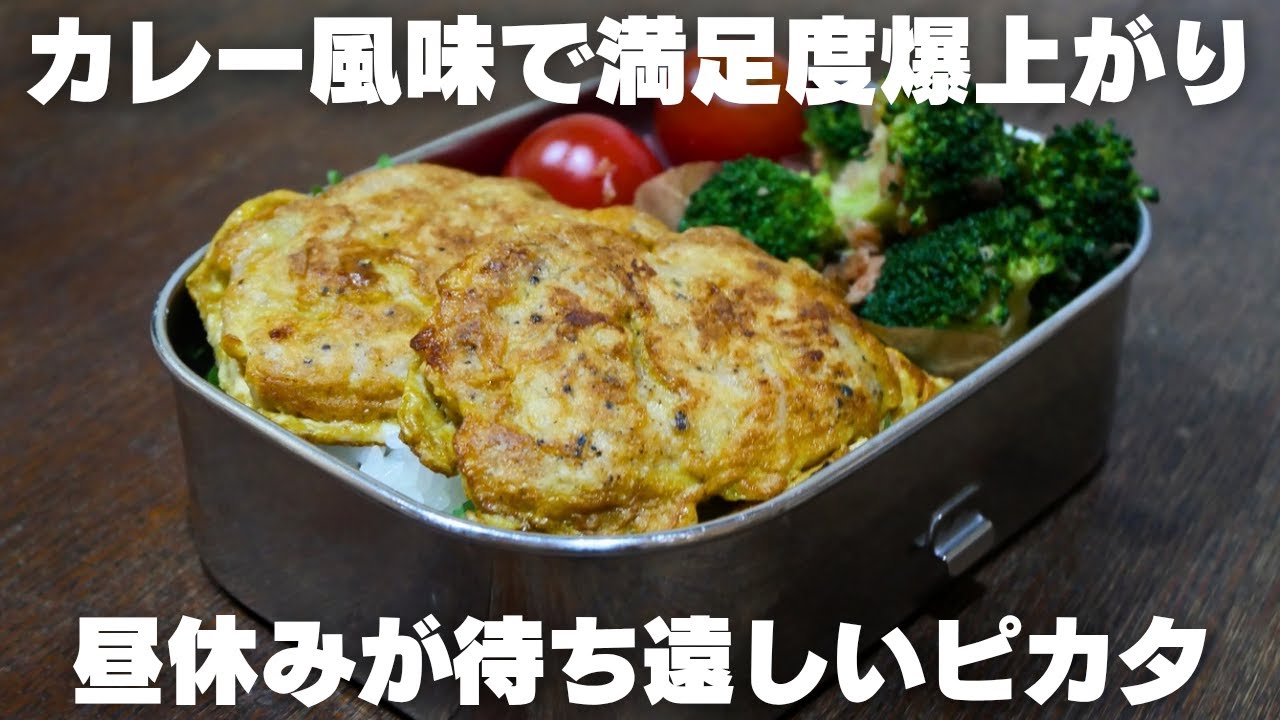 【出勤前弁当】朝、余裕の無いサラリーマンが作る簡単カレーピカタ弁当