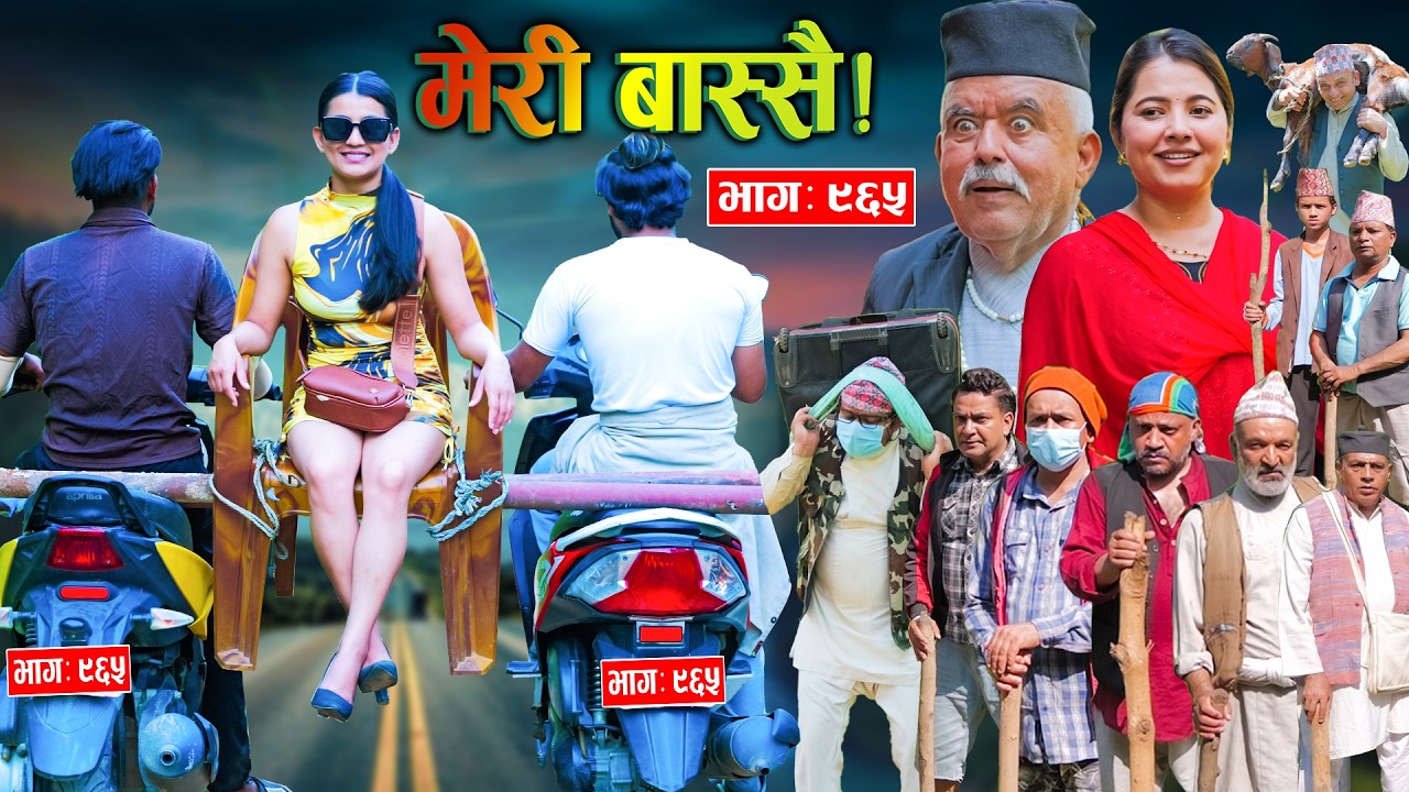 Meri Bassai | मेरी बास्सै | Ep - 965  || Nepali comedy serial new episode ||Daman, Kaji baa,Dari Baa