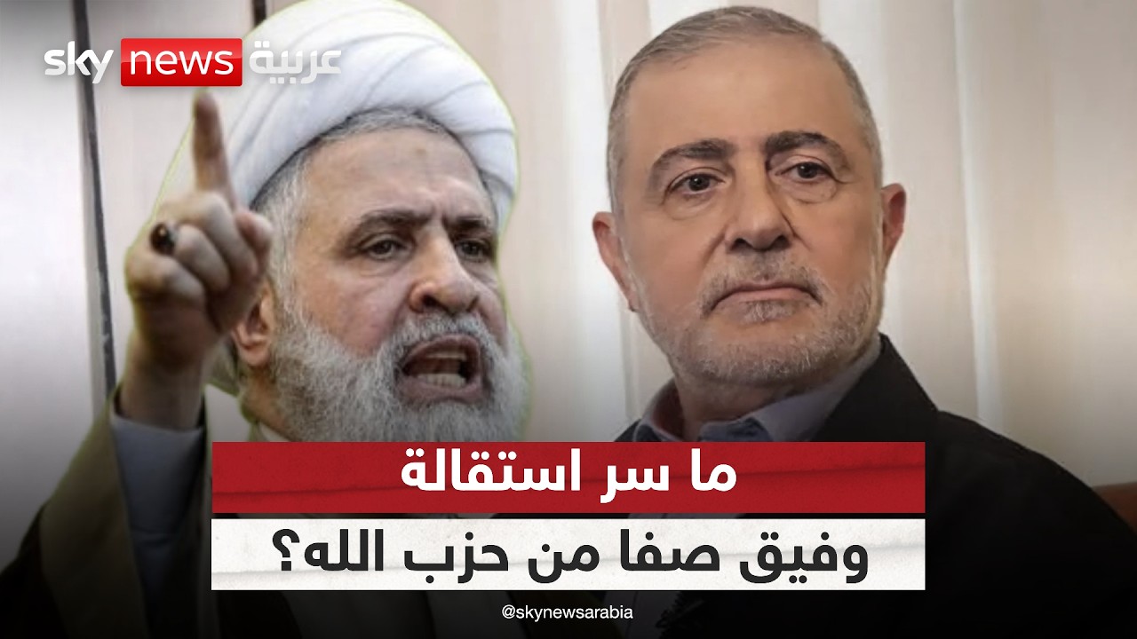 استقالة وفيق صفا من حزب الله.. صراع على النفوذ؟ | #الظهيرة