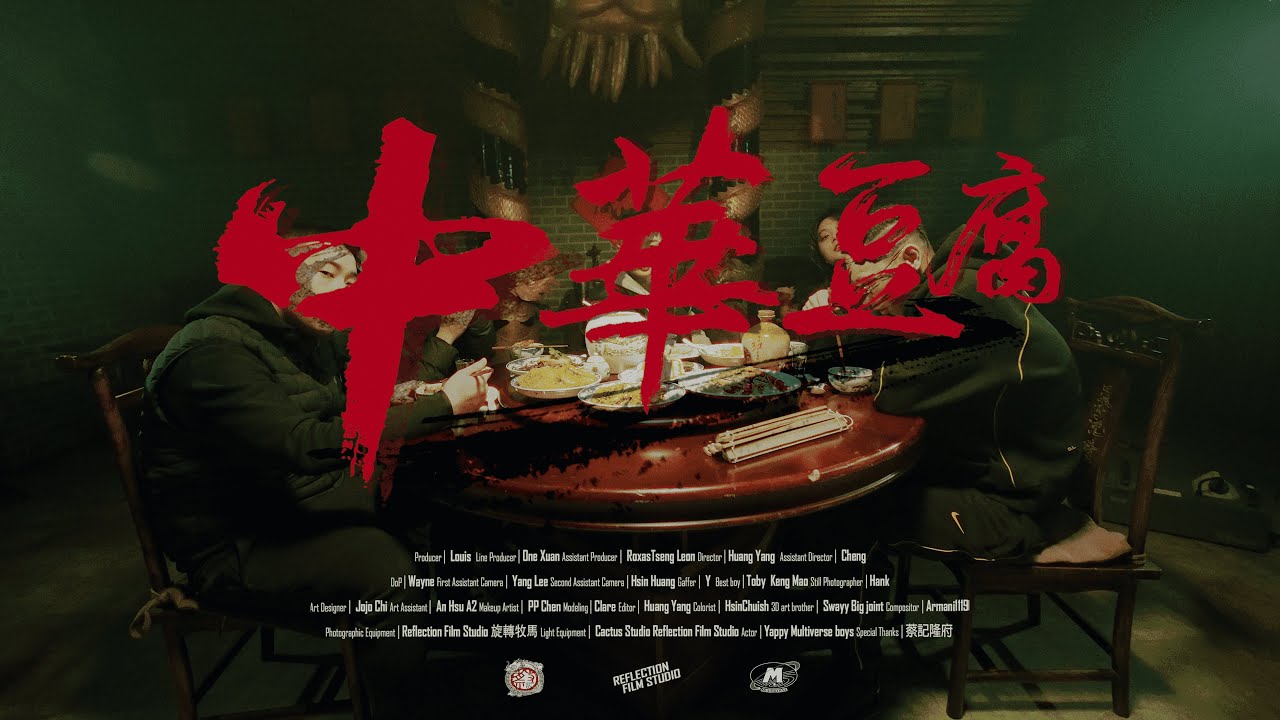 Yappy - 中華豆腐Tofu (Official Music Video)
