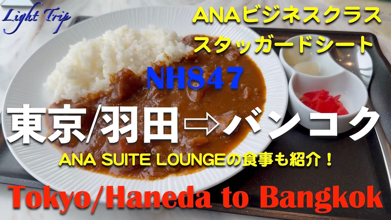 【快適なフライト・和食と味噌ラーメンを堪能】NH847 ビジネスクラス 羽田発バンコク着