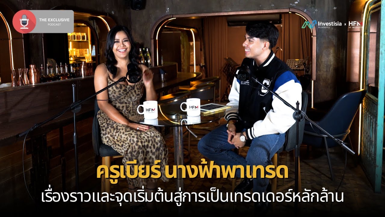 ครูเบียร์ นางฟ้าพาเทรด เรื่องราวและจุดเริ่มต้นสู่การเป็นเทรดเดอร์หลักล้าน