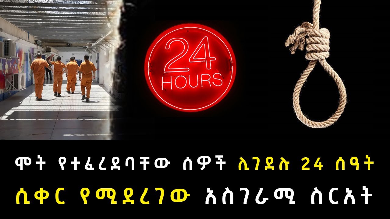ሞት የተፈረደባቸው ሰዎች ሊገደሉ 24 ሰዓት ሲቀር የሚደረገው አስገራሚ ስርአት Abel Birhanu