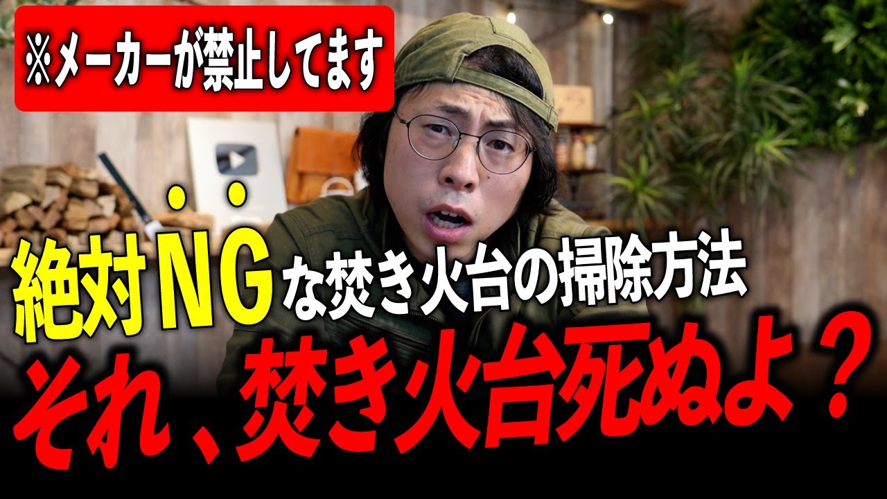 【知らなかった】メーカーが教える焚き火台の掃除方法！みんながやっているNG行動TOP3【2025年版】