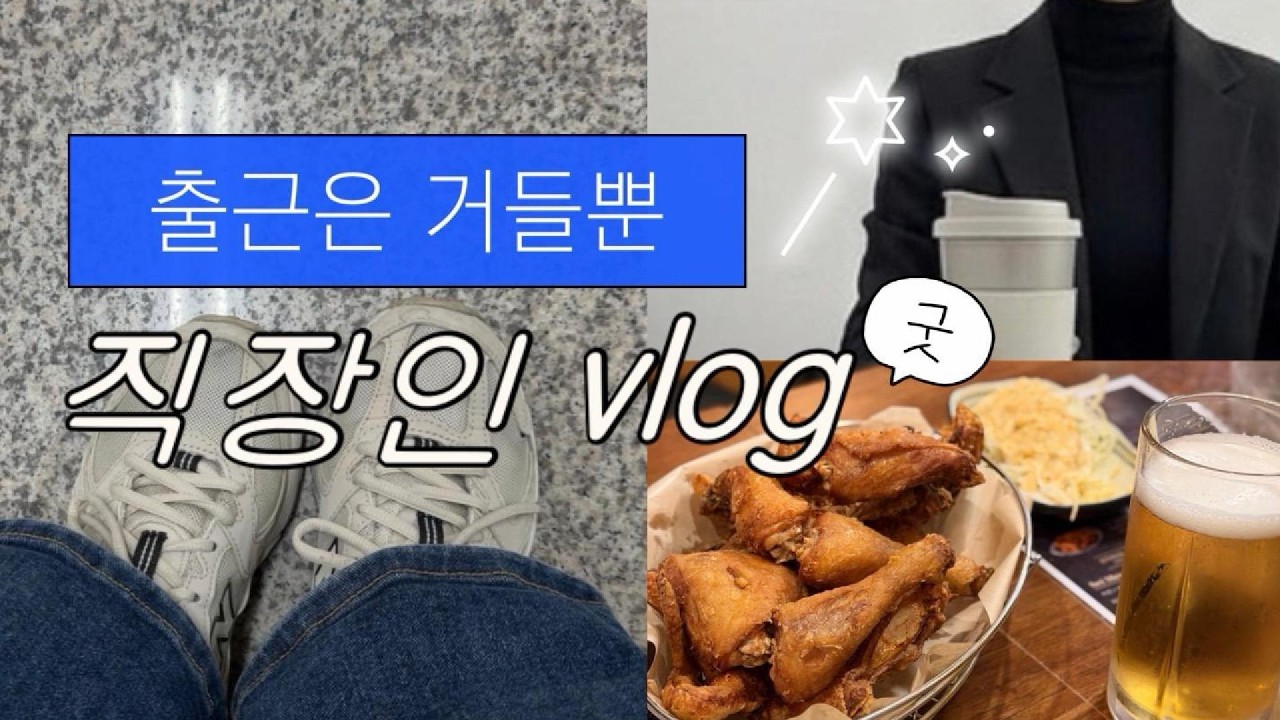 10년차 직장인 브이로그 | 퇴근만 기다리는 현실 일상, 광장시장, 퇴근 후 치맥, 불닭볶음탕면 