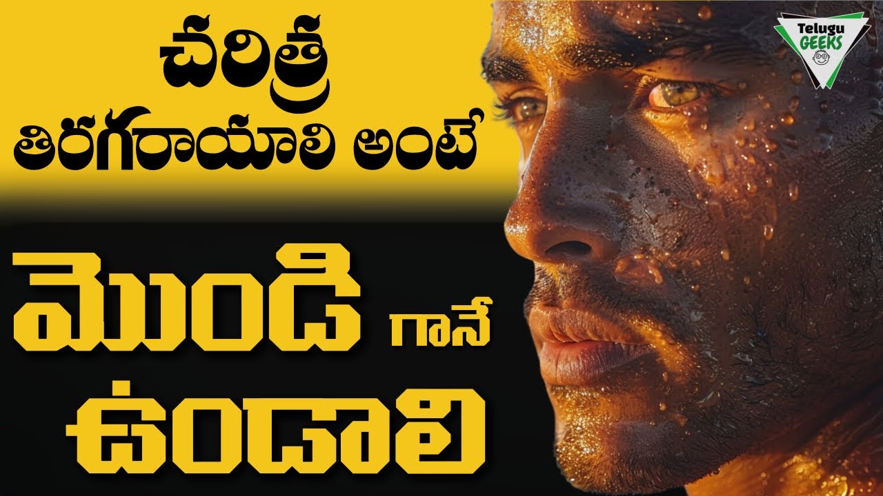 చరిత్ర తిరగరాయాలంటే మొండిగానే ఉండాలి   | Powerful Motivational Video In Telugu | #telugugeeks
