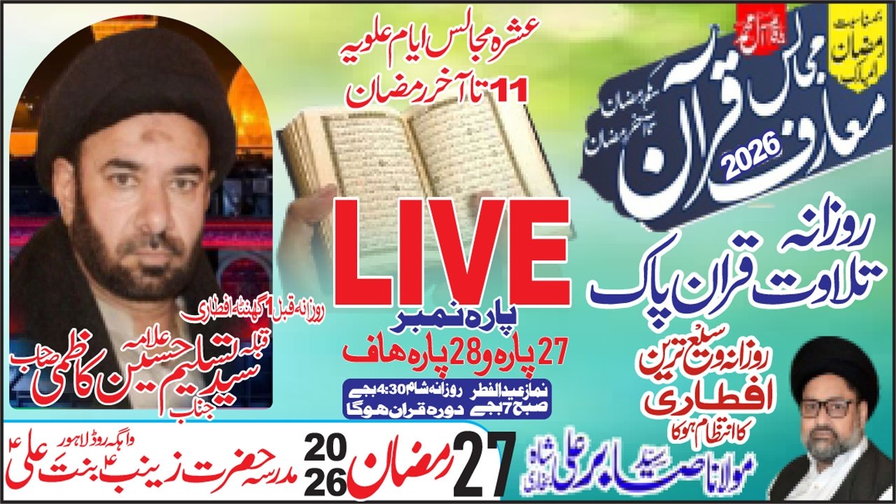 Live Quran|1Ta 30| Ramzan 2026|  27 Ramzan | Madrsa Hazrat Zainab Bint e Ali as LHR