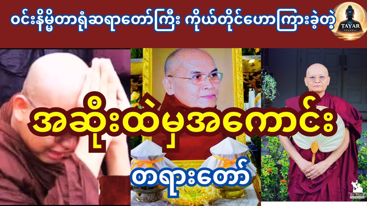 ဝင်းနိမ္မိတာရုံဆရာတော်ဘုရားကြီး ဟောကြားခဲ့သော အဆိုထဲးမှ အကောင်းရ တရားတော်