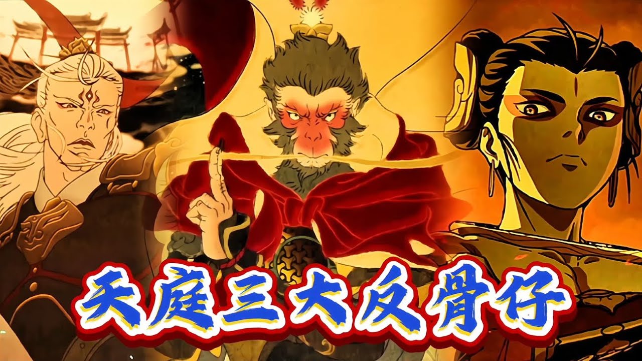 天庭三大反骨仔，孙悟空明着反杨戬暗着反，哪吒说反就反【阿良漫话】