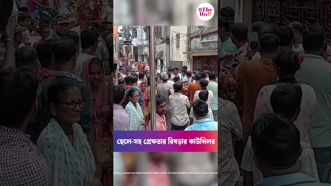 ছেলে-সহ গ্রেফতার রিষড়ার কাউন্সিলর, দুর্নীতি ও তোলাবাজির একাধিক অভিযোগ #TMCNews #RishraNews #shorts