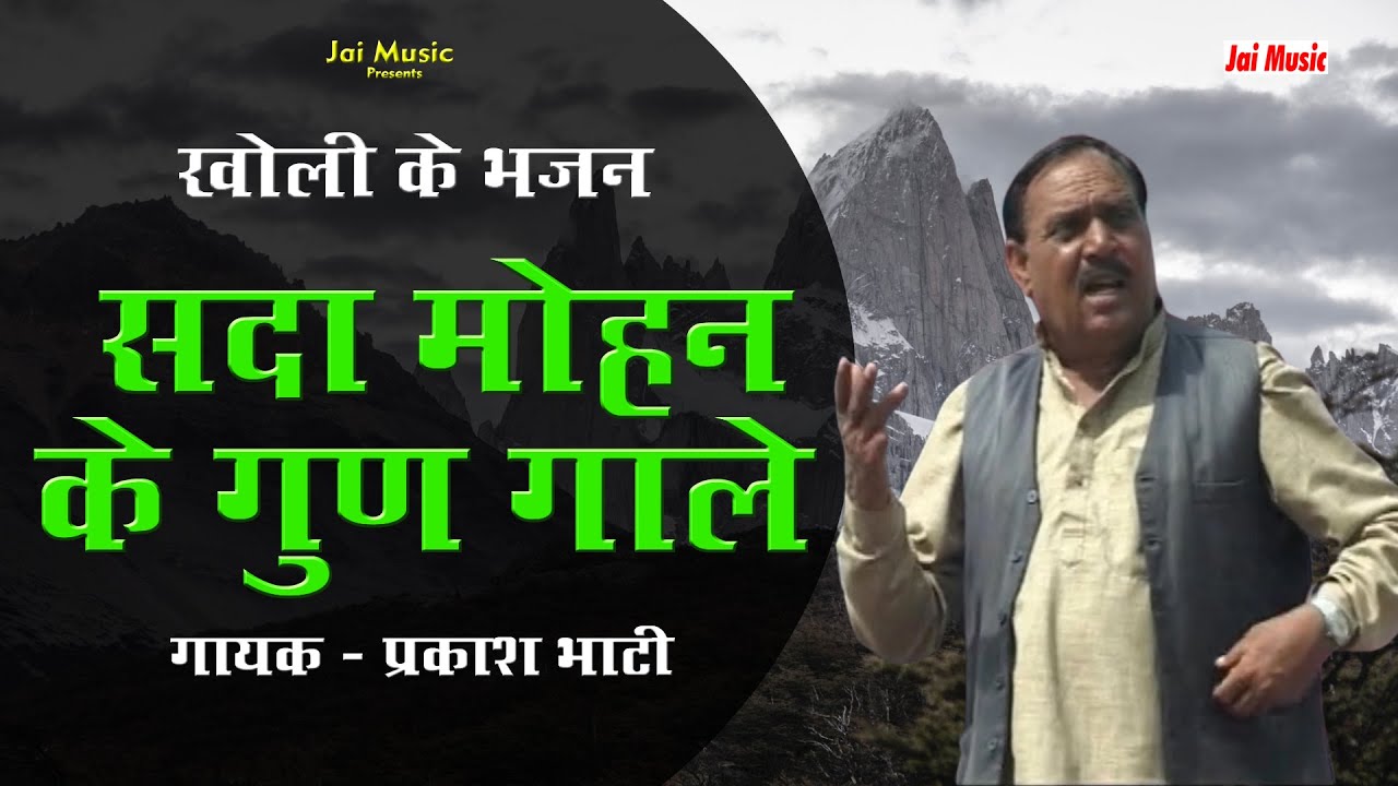 सदा मोहन के गुण गाले (खोली के भजन) Sada Mohan ke gun gale, Singer - Prakash Bhati प्रकाश भाटी