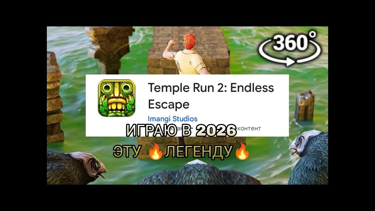 Играю в Темпл Ран 2! Впервые играю в эту игру! Первый геймплей 2026! 🔥 Легенда 🔥- Temple Run 2