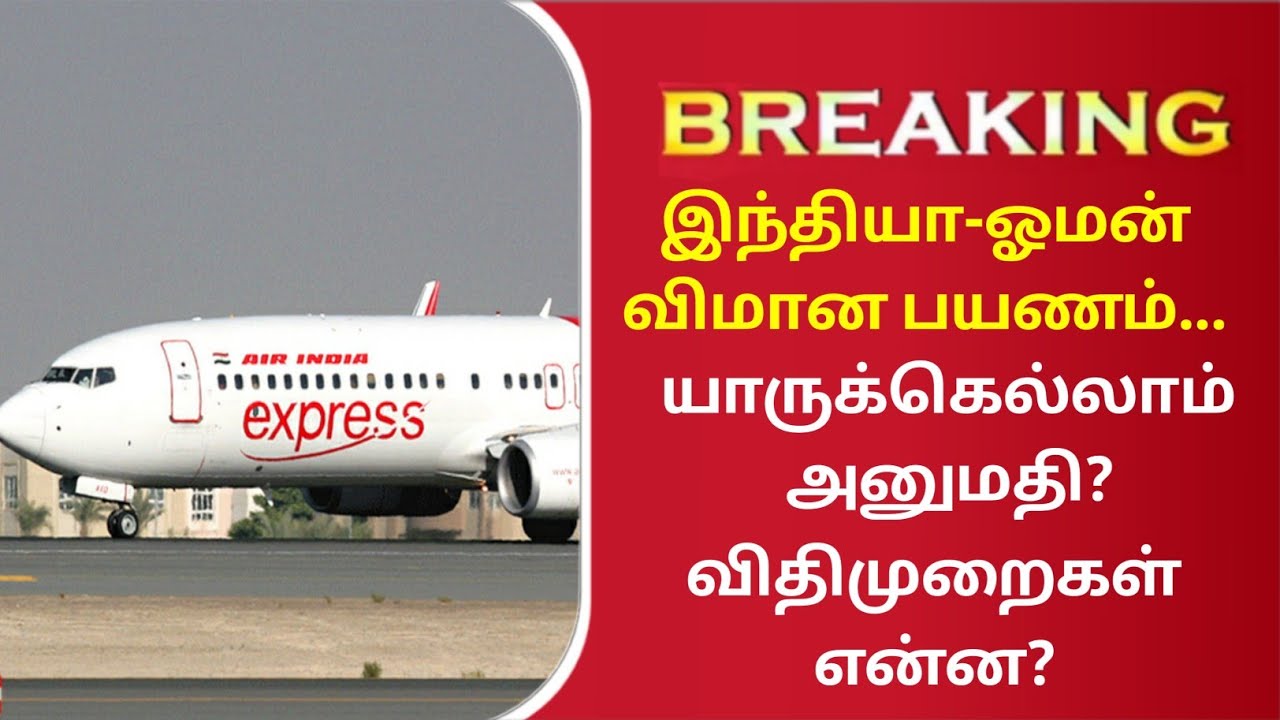 International flights news| india to oman flights news| airlines| travel rules|