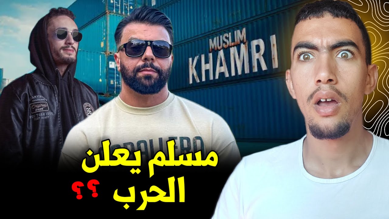 واش مسلم ناوي يدخل فبيف مع بوز فلو ؟ تحليل muslim khamri 😱
