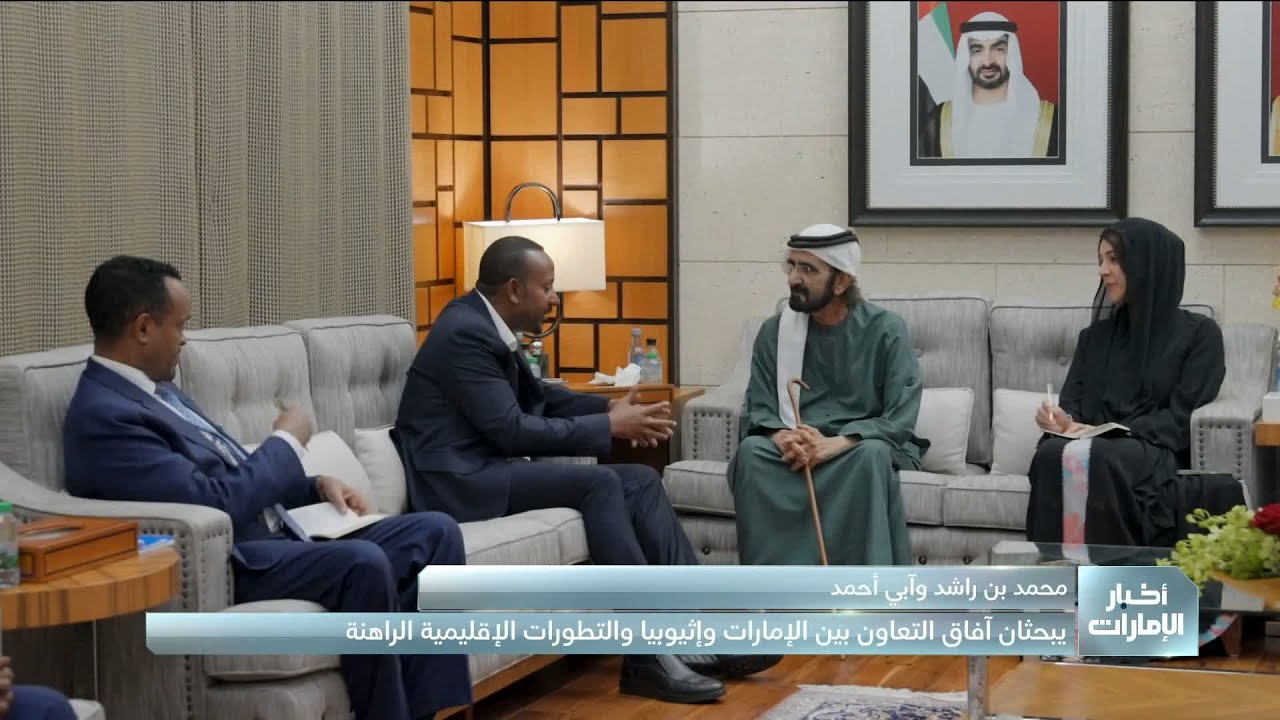 محمد بن راشد يستقبل رئيس وزراء أثيوبيا ويبحثان علاقات التعاون الثنائي والتصعيد العسكري في المنطقة