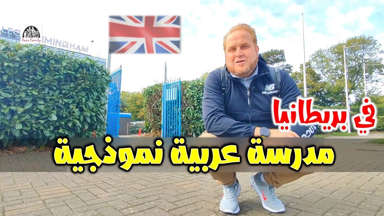 من افضل المدارس المتخصصة في تعليم اللغة العربية في بريطانيا ( مدرسة الكوثر العربية النموذجية)