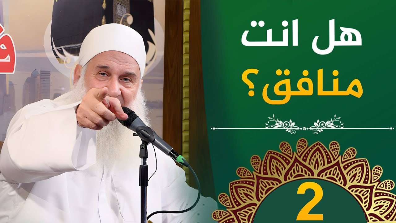 هل انت منافق؟ | ح2 | فأين تذهبون | دورة الإستعداد لرمضان 1446هـ | الشيخ محمد حسين يعقوب