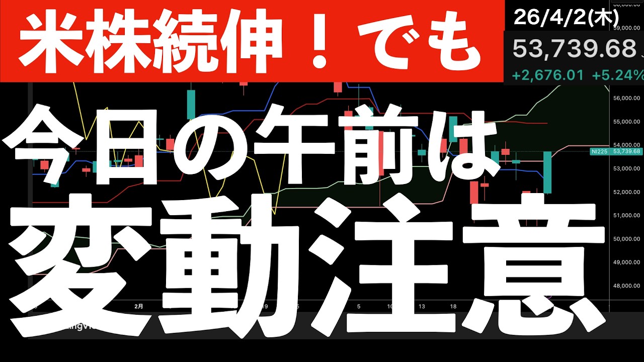 【米株続伸でも】今日の午前中に大きな変動があるかも？　#米国株 #日経平均 #sp500　#米国株 #日経平均 #sp500