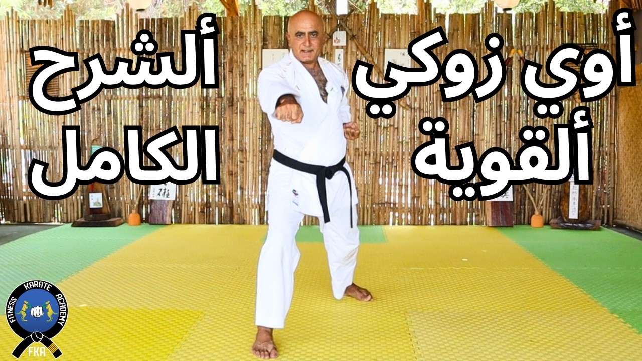 تعليم و تدريب الكاراتية / ألدرس العاشر/ أوي زوكي