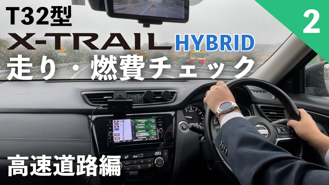 【エクストレイルHYBRID】T32型エクストレイルの高速道路の走行をチェック！【愛車を試乗レビュー②】