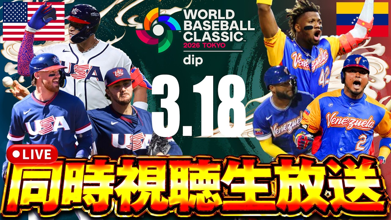 【生放送】WBCもいよいよ決勝戦！！アメリカ vs ベネズエラ！！果たして優勝するのはどっちだ！？【侍ジャパン】