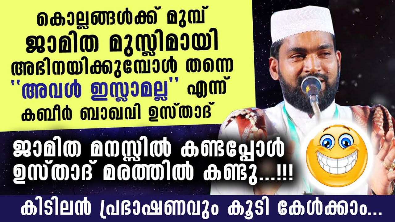 കൊല്ലങ്ങൾക്ക് മുന്നേ ജാമിതയെ കയ്യോടെ പൊക്കി കബീർ ഉസ്താദ് | Kabeer baqavi Kanjar New Speech 2020