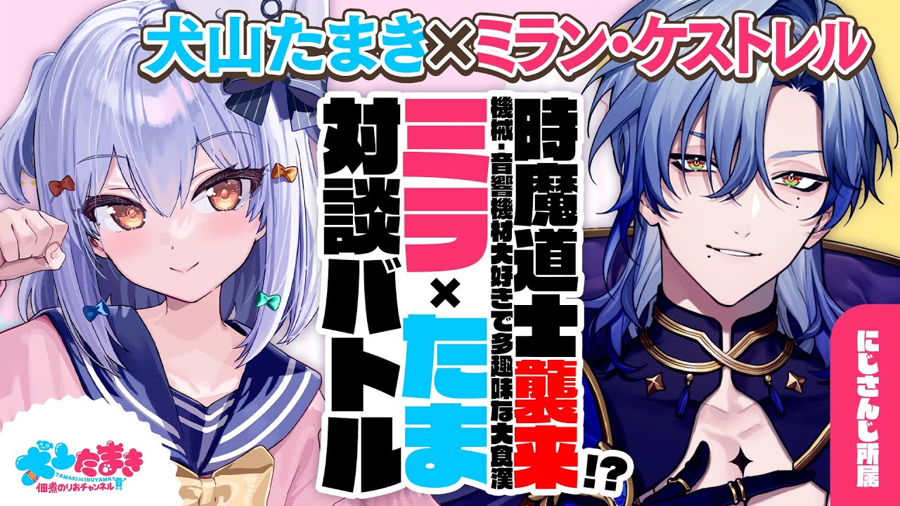 【ミラン･ケストレル】時魔道士襲来!? 機械･音響機材大好きで多趣味な大食漢✨#ミラたま 対談バトル!!【犬山たまき】