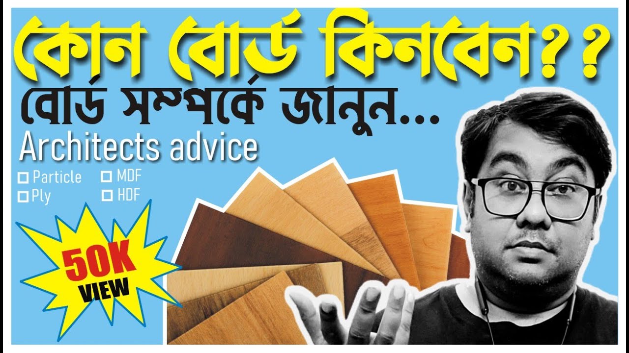 Best board for interior|ইন্টেরিয়রের বিভিন্ন বোর্ডের পরিচিতি |Board for Interior Work by Ar.Niloy