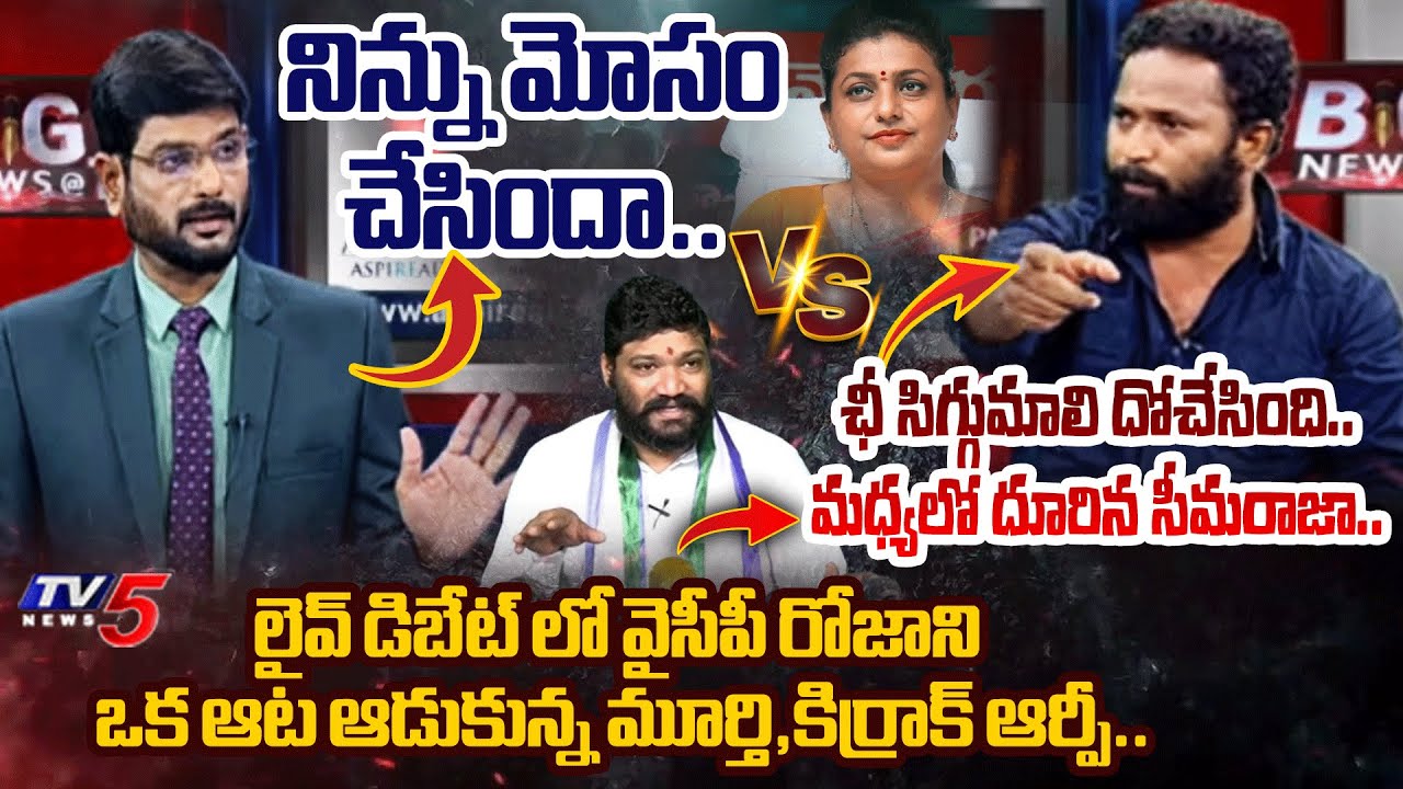 ఉ*చ్చ పడి **.. | TV5 Murhty Vs Kiraak RP Middle Seemaraja- YSRCP Roja HEATED ARGUMENT in LIVE Debate