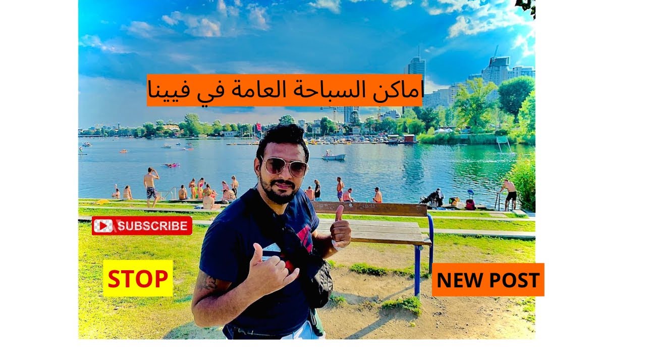 اماكن السباحة العامة في العاصمه فيينا نهر الدانو ب وبحيرة لابور 🔥حلقه روعه وبيه مفاجات 🔥كثيرة😄 #5