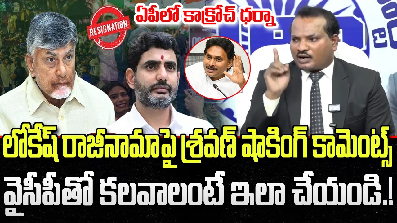 Jada Sravan Demand Nara Lokesh Resignation on DSC Scam | AP Politics | YT18 News