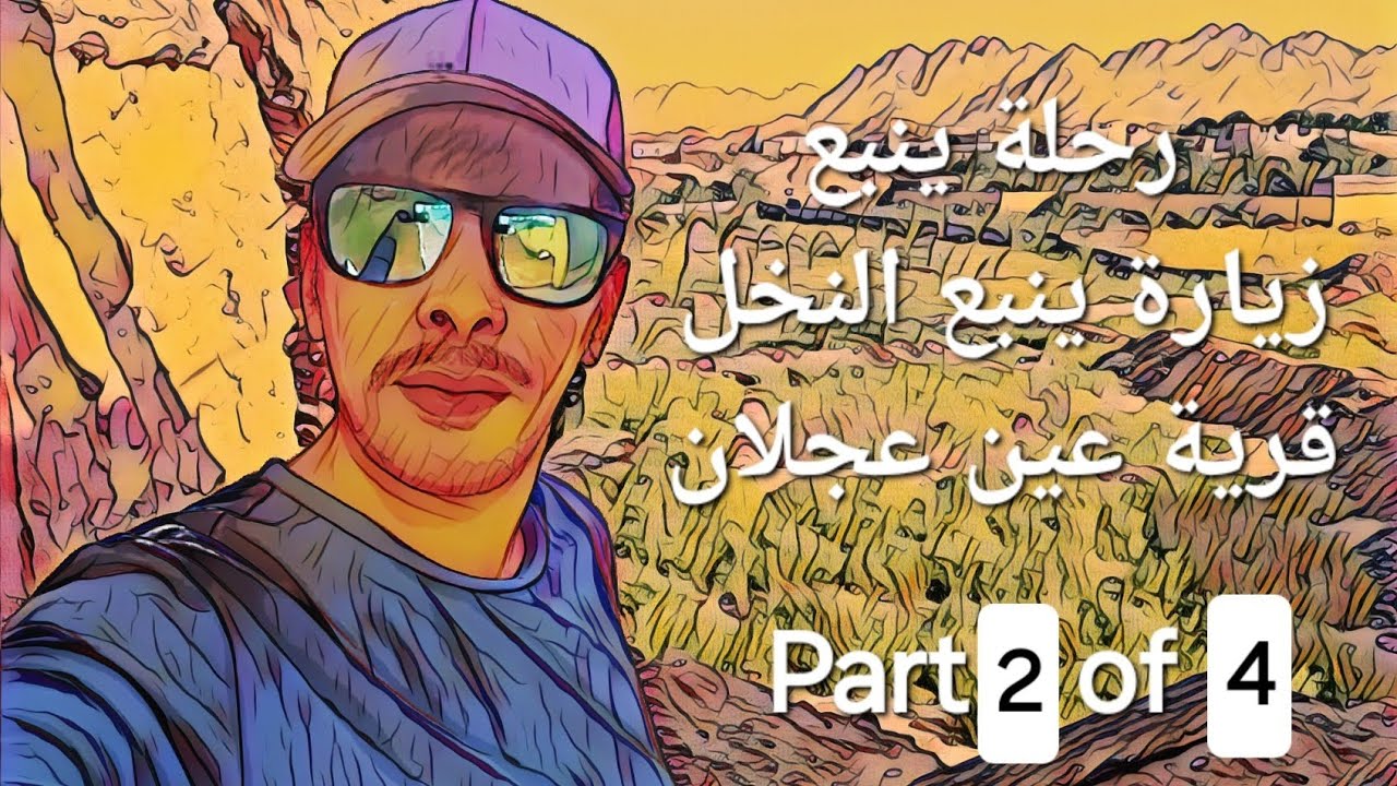 رحلة ينبع ( الجزء الثاني ) زيارة ينبع النخل وعين عجلان Yanbu Trip PART 2