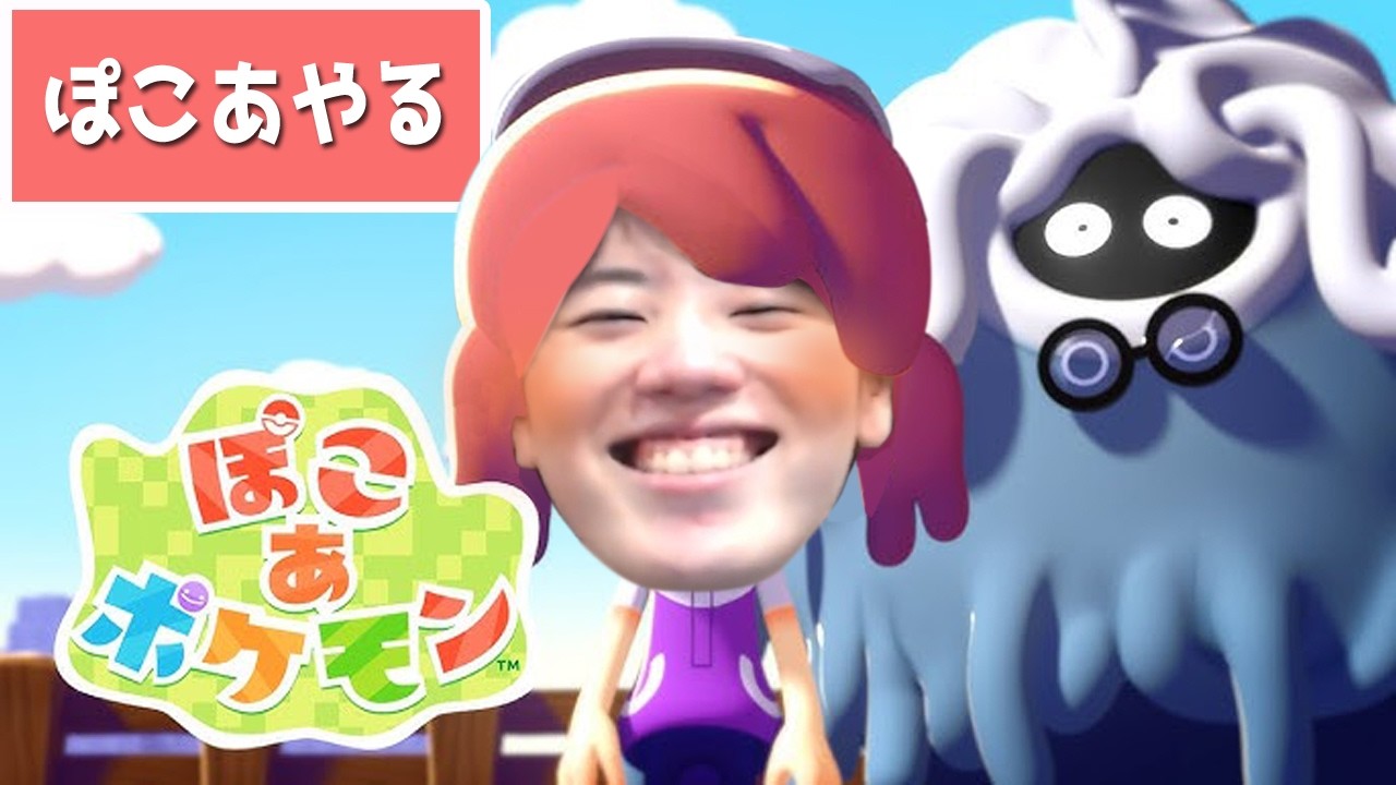 はんじょう『ぽこあやる』【2026/3/10】