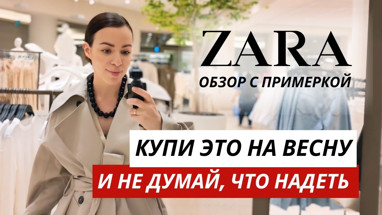 Выглядит дороже, чем стоит / Стильные образы из ZARA, которые легко принять за ЛЮКС