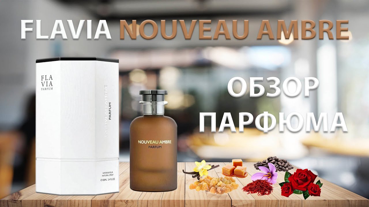 Nouveau Ambre Flavia - обзор парфюма