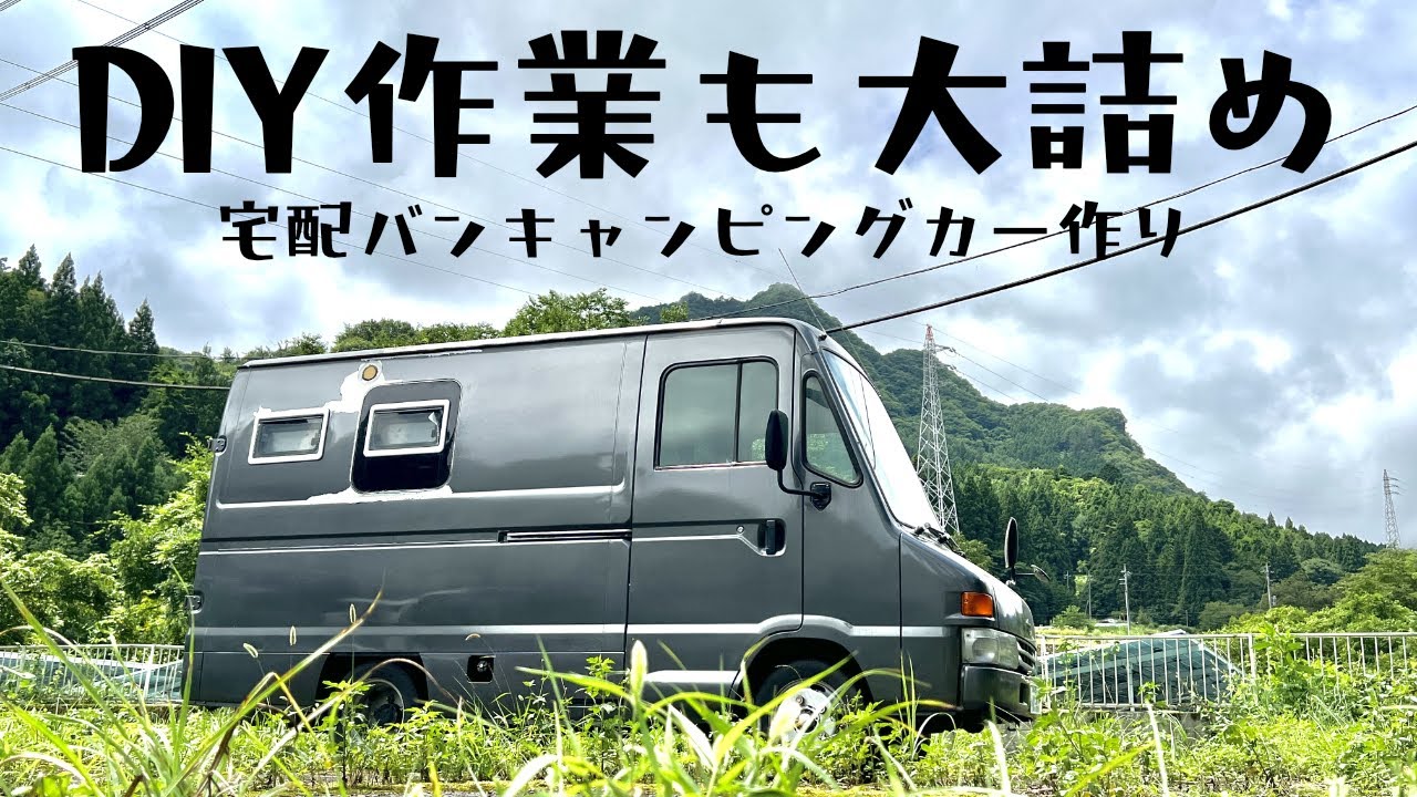 宅配バンDIYもいよいよ大詰め！気になってた箇所まとめて全部加工しました【素人キャンピングカー作り】【