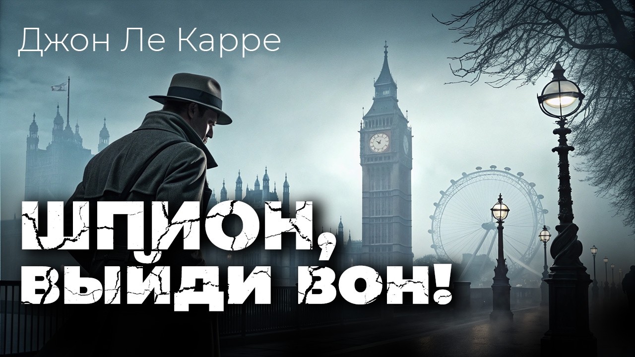 Шпион, выйди вон! Джон Ле Карре | Крот в британской разведке. Кто он?